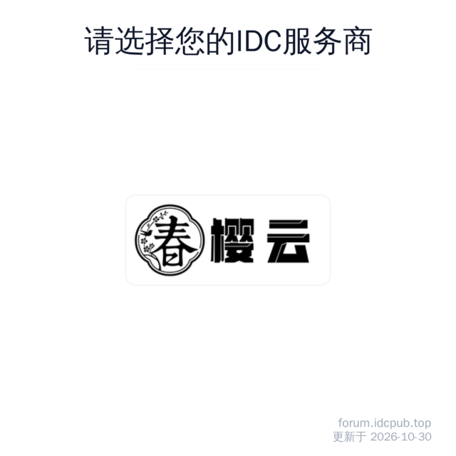 请选择您的IDC服务商